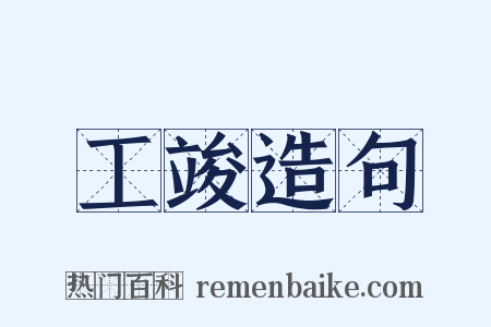 工竣造句是什么意思的图片